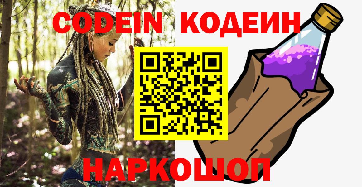 Черняховск  Codein Purple Drank  Вход с VPN  Кодеиновый сироп Lean напиток Lean (лин) 